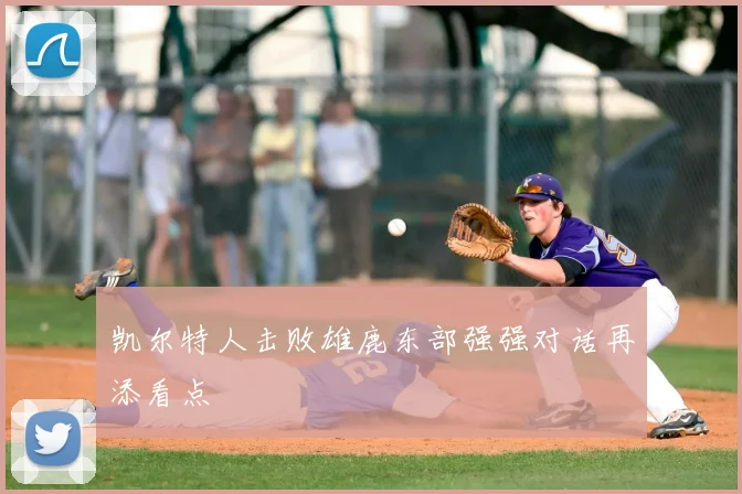 凯尔特人击败雄鹿东部强强对话再添看点